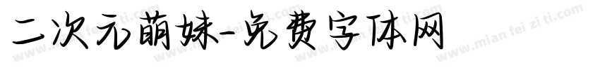 二次元萌妹字体转换