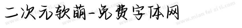 二次元软萌字体转换