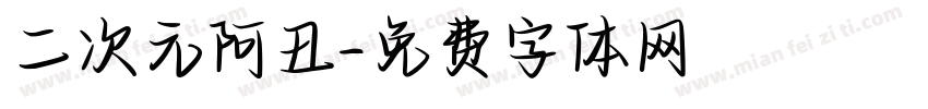 二次元阿丑字体转换