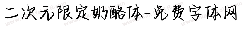 二次元限定奶酪体字体转换