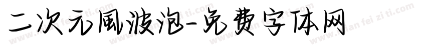 二次元風波泡字体转换
