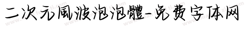 二次元風波泡泡體字体转换