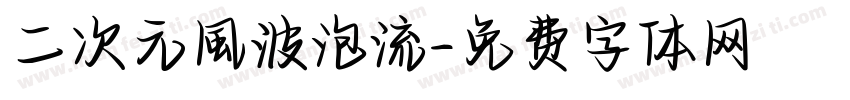 二次元風波泡流字体转换