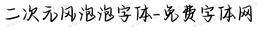 二次元风泡泡字体字体转换