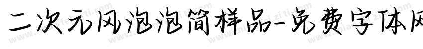 二次元风泡泡简样品字体转换