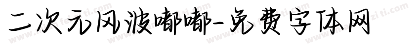 二次元风波嘟嘟字体转换