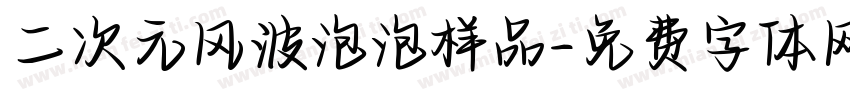 二次元风波泡泡样品字体转换