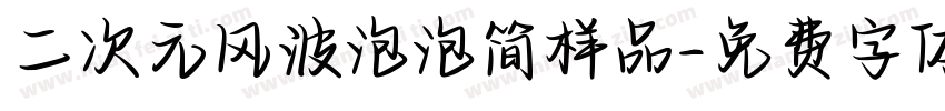 二次元风波泡泡简样品字体转换