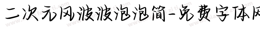 二次元风波波泡泡简字体转换