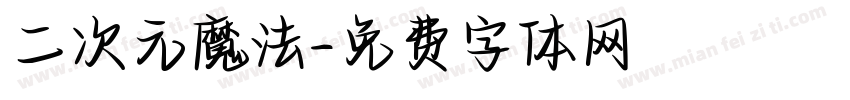 二次元魔法字体转换