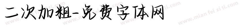 二次加粗字体转换