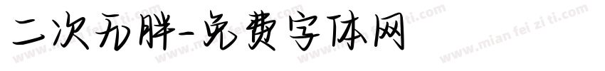 二次无胖字体转换