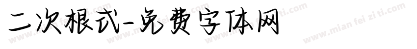 二次根式字体转换