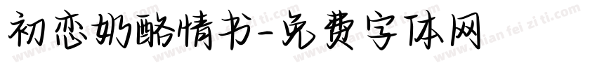初恋奶酪情书字体转换