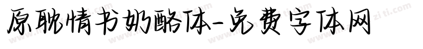 原耽情书奶酪体字体转换