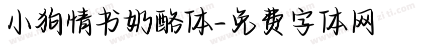 小狗情书奶酪体字体转换
