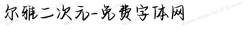 尔雅二次元字体转换