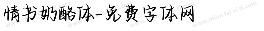 情书奶酪体字体转换