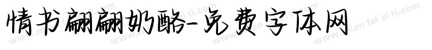 情书翩翩奶酪字体转换