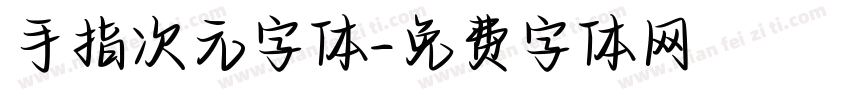 手指次元字体字体转换