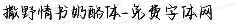 撒野情书奶酪体字体转换