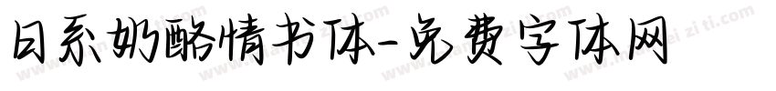 日系奶酪情书体字体转换
