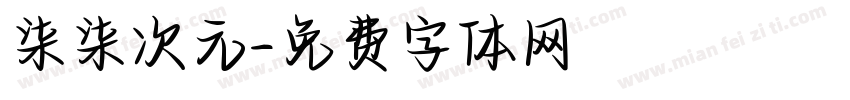 柒柒次元字体转换