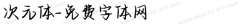 次元体字体转换