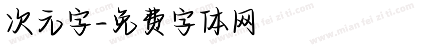 次元字字体转换