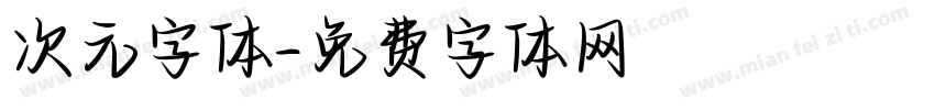 次元字体字体转换