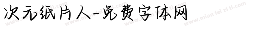 次元纸片人字体转换