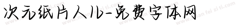 次元纸片人儿字体转换