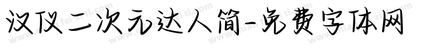 汉仪二次元达人简字体转换