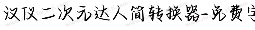 汉仪二次元达人简转换器字体转换