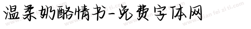 温柔奶酪情书字体转换