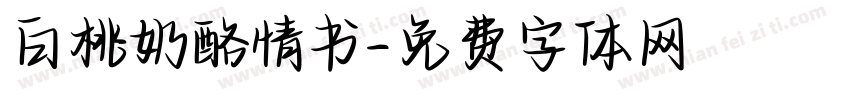 白桃奶酪情书字体转换