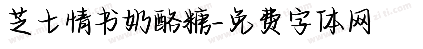 芝士情书奶酪糖字体转换