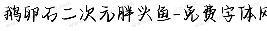鹅卵石二次元胖头鱼字体转换