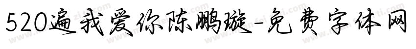 520遍我爱你陈鹏璇字体转换