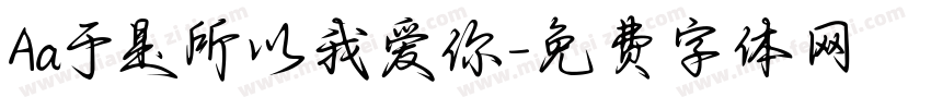 Aa于是所以我爱你字体转换