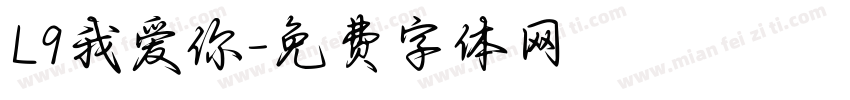 L9我爱你字体转换