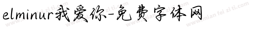 elminur我爱你字体转换