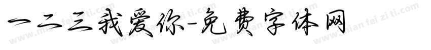 一二三我爱你字体转换