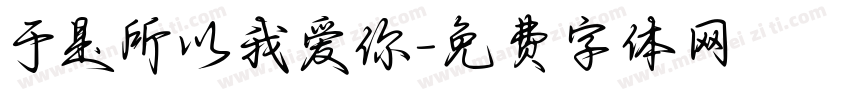 于是所以我爱你字体转换