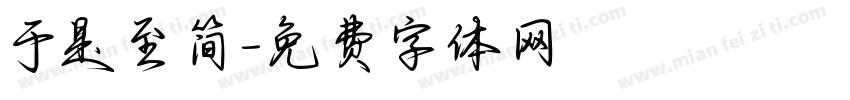 于是至简字体转换