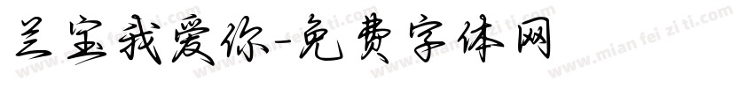 兰宝我爱你字体转换