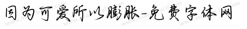 因为可爱所以膨胀字体转换