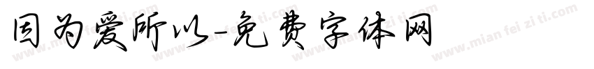 因为爱所以字体转换