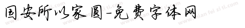 国安所以家圆字体转换