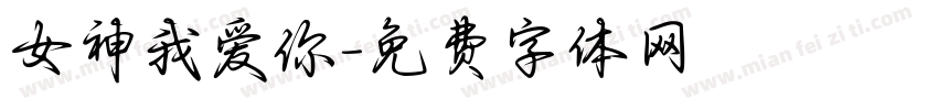女神我爱你字体转换